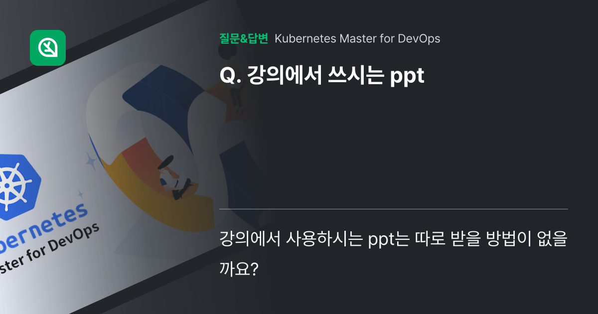 강의에서 쓰시는 ppt - Inflearn | Community Q&A