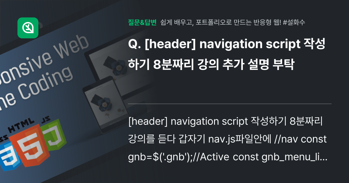 [header] navigation script 작성하기 8분짜리... - 인프런 | 커뮤니티 질문&답변