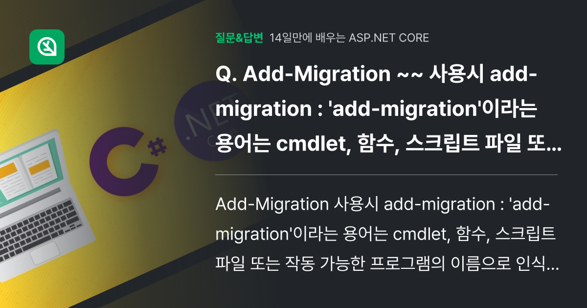 Add-Migration ~~ 사용시 add-migration :... - 인프런 | 커뮤니티 질문&답변