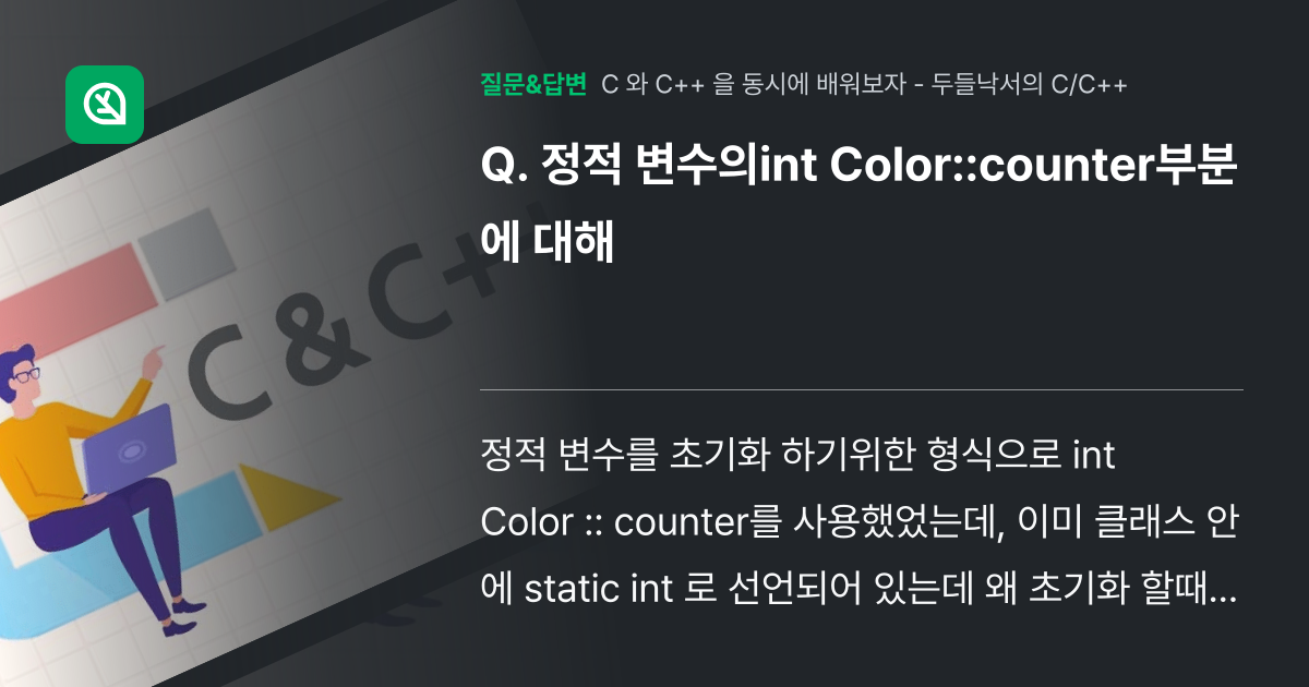 정적 변수의int Color::counter부분에 대해 - 인프런 | 커뮤니티 질문&답변