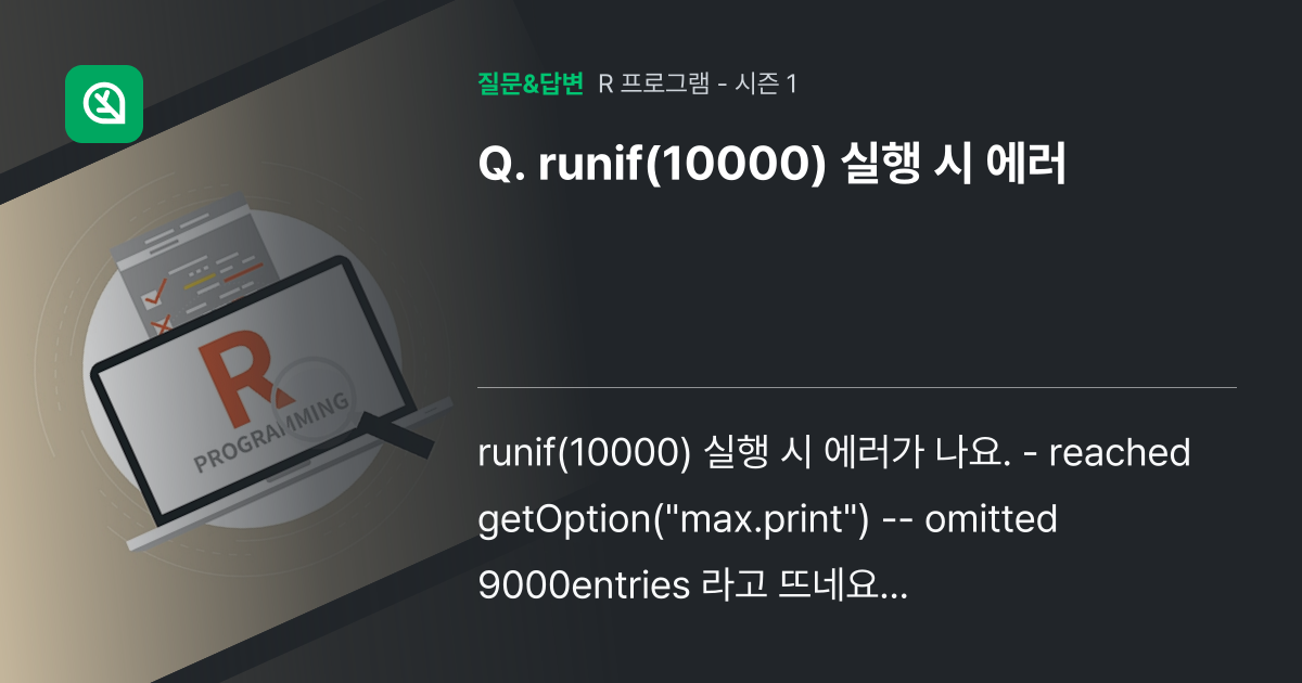 runif(10000) 실행 시 에러 - 인프런 | 커뮤니티 질문&답변