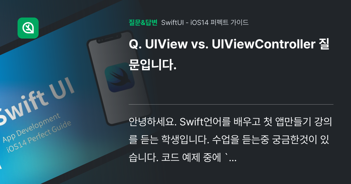 UIView vs. UIViewController 질문입니다. - 인프런 | 커뮤니티 질문&답변