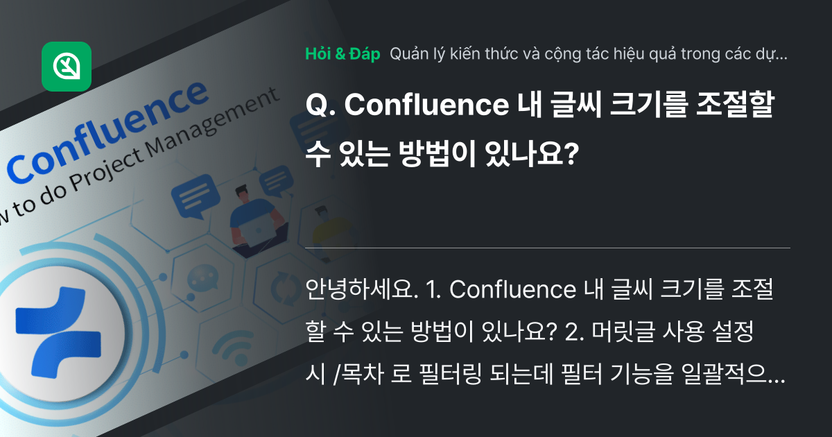 Confluence 내 글씨 크기를 조절... - Inflearn | Cộng đồng Hỏi & Đáp