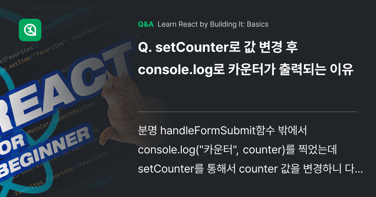 setCounter로 값 변경 후 console.l... - Inflearn | Community Q&A