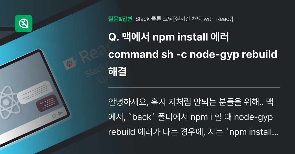 맥에서 npm install 에러 command sh -c nod... - 인프런 | 커뮤니티 질문&답변