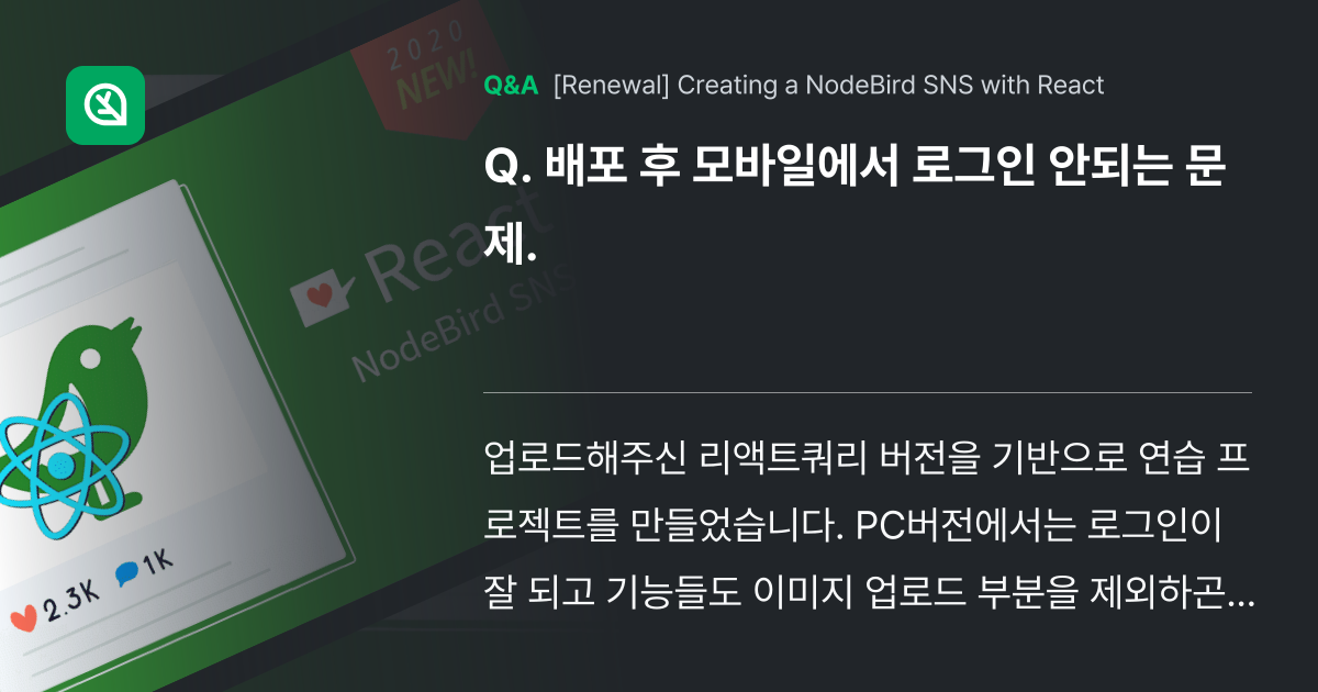 배포 후 모바일에서 로그인 안되는 문제. - Inflearn | Community Q&A