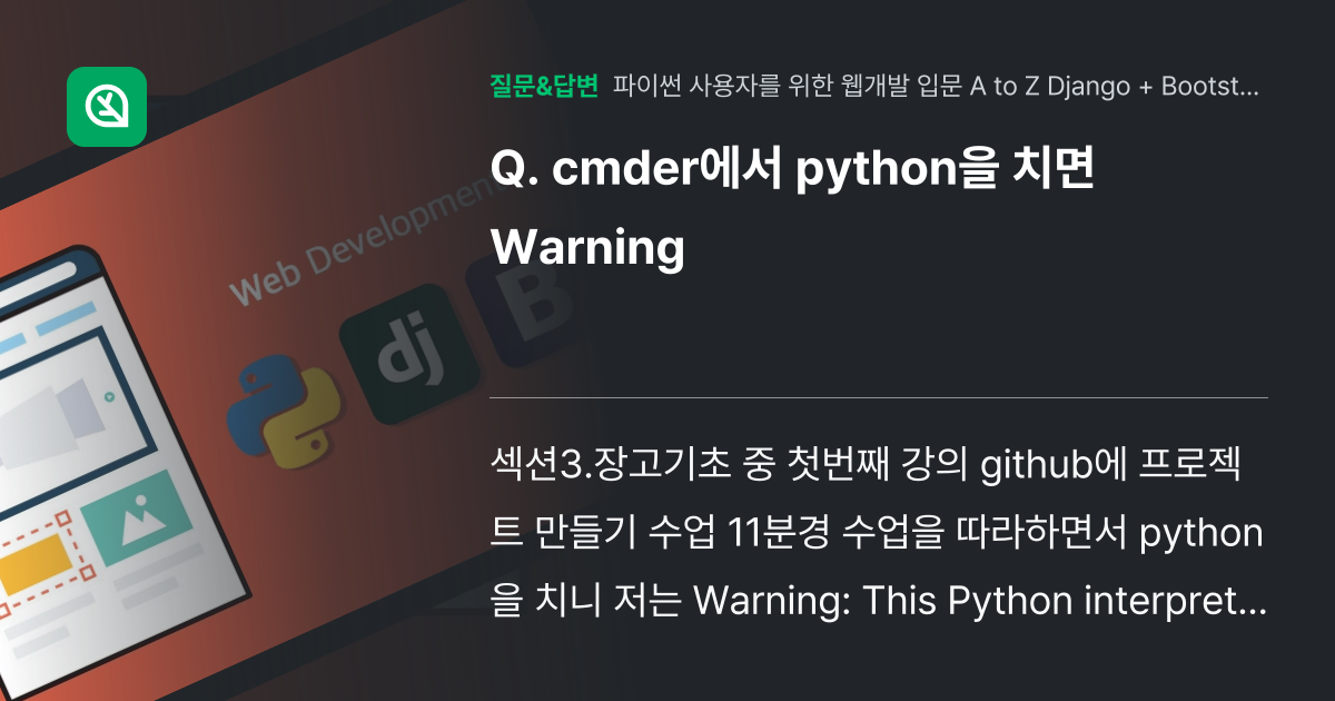 cmder에서 python을 치면 Warning - 인프런 | 커뮤니티 질문&답변