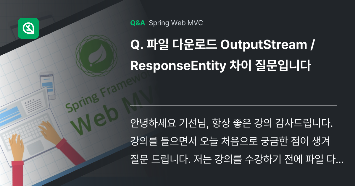 파일 다운로드 OutputStream / Respo... - Inflearn | Community Q&A