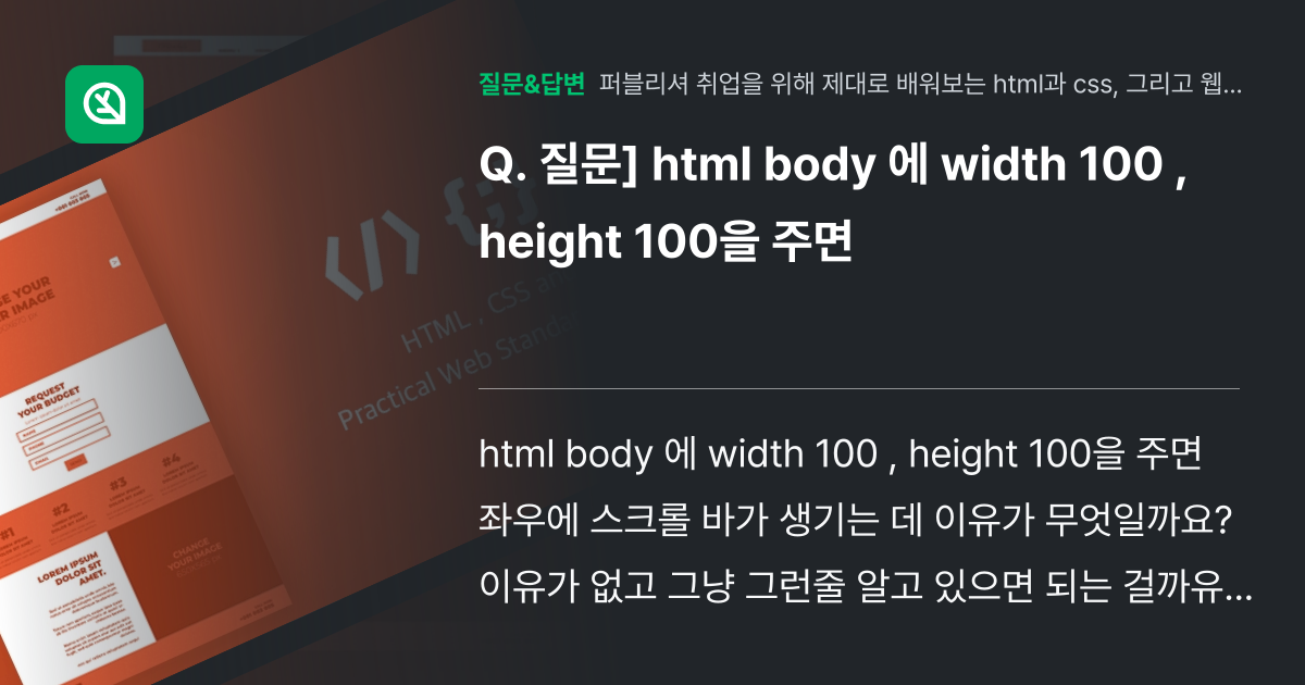 질문] html body 에 width 100 , height 1... - 인프런 | 커뮤니티 질문&답변