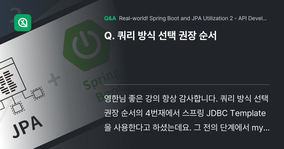 쿼리 방식 선택 권장 순서 - Inflearn | Community Q&A