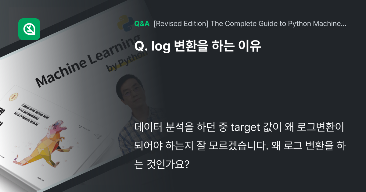 log 변환을 하는 이유 - Inflearn | Community Q&A