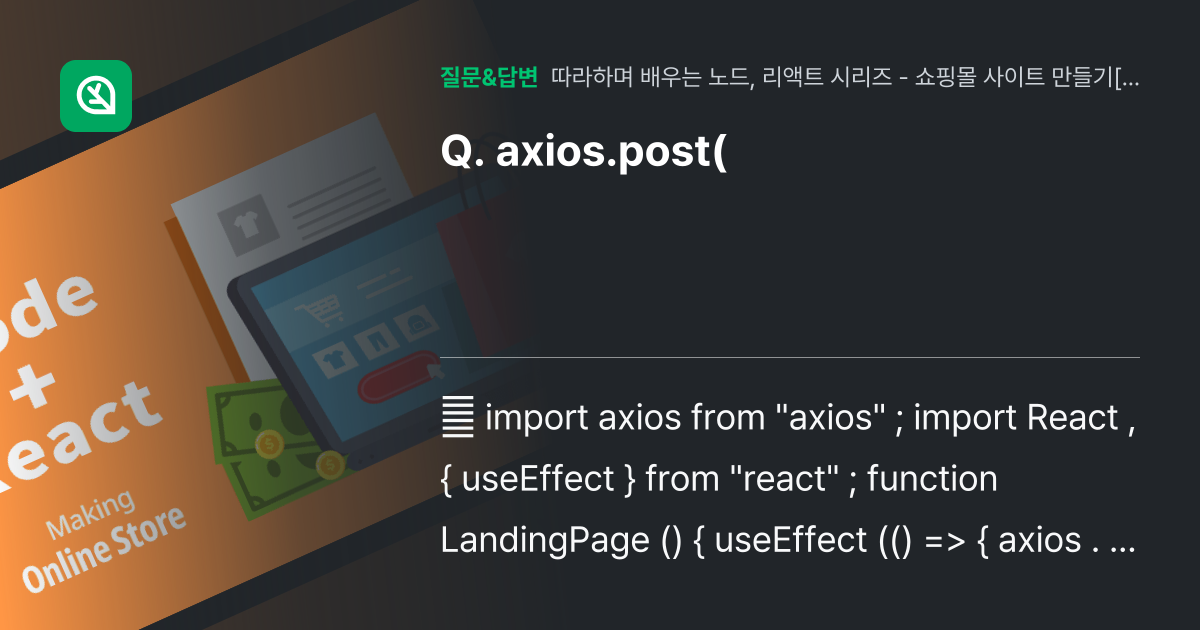axios.post( - 인프런 | 커뮤니티 질문&답변