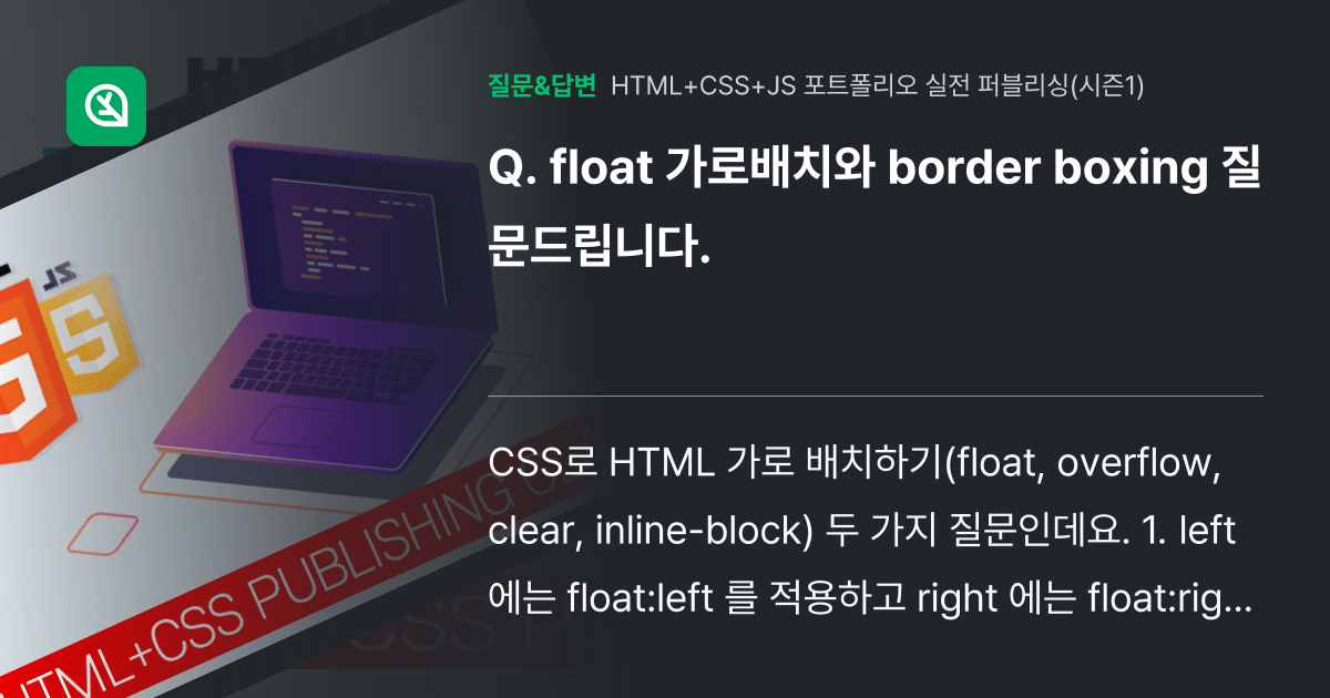 float 가로배치와 border boxing 질문드립니다. - 인프런 | 커뮤니티 질문&답변