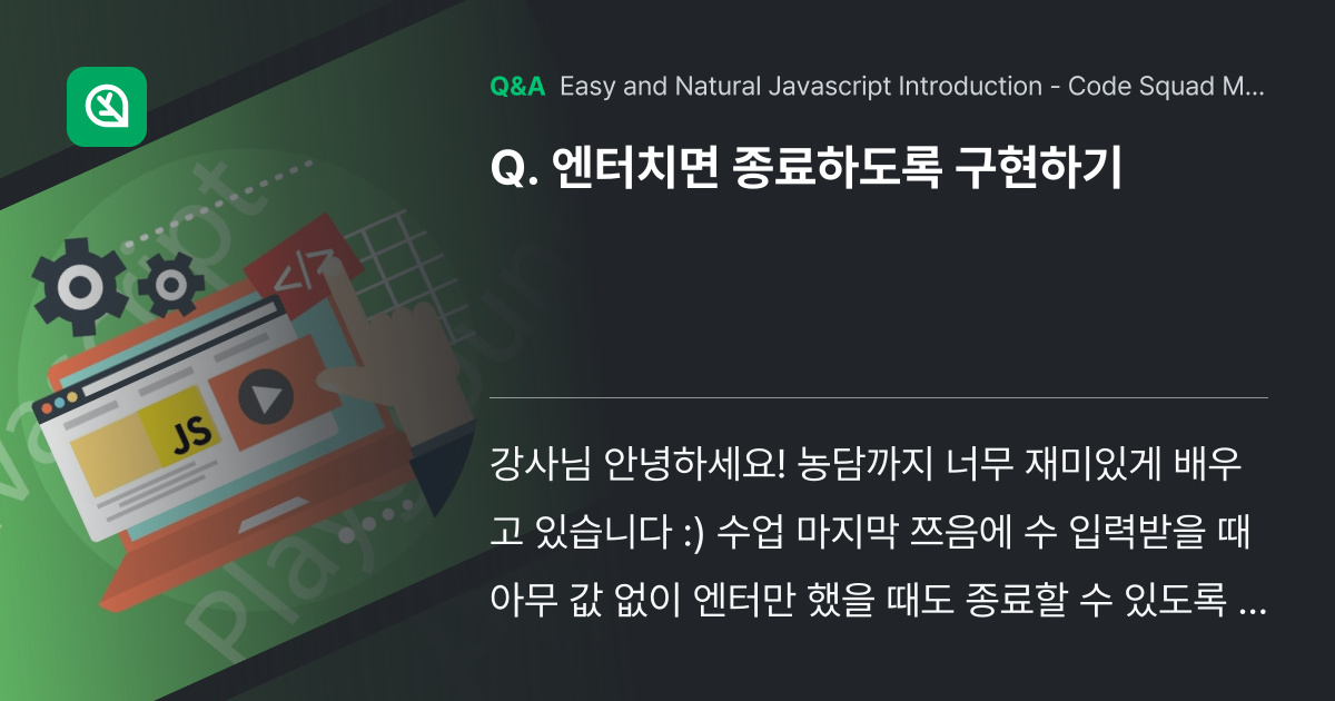 엔터치면 종료하도록 구현하기 - Inflearn | Community Q&A