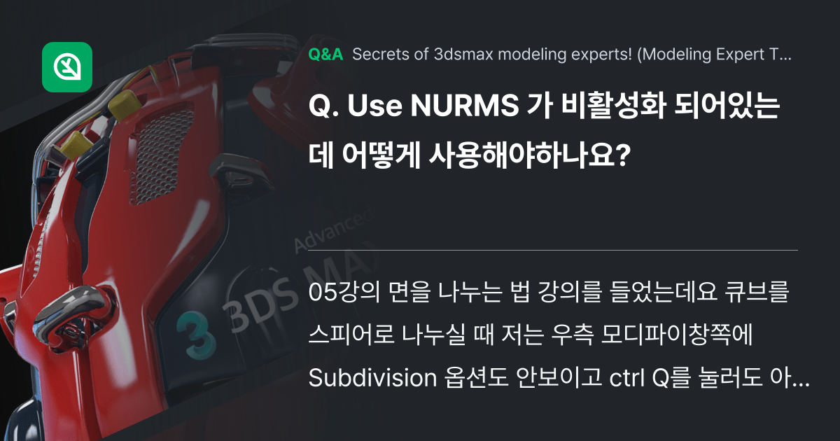 Use NURMS 가 비활성화 되어있는데 어떻게 사... - Inflearn | Community Q&A