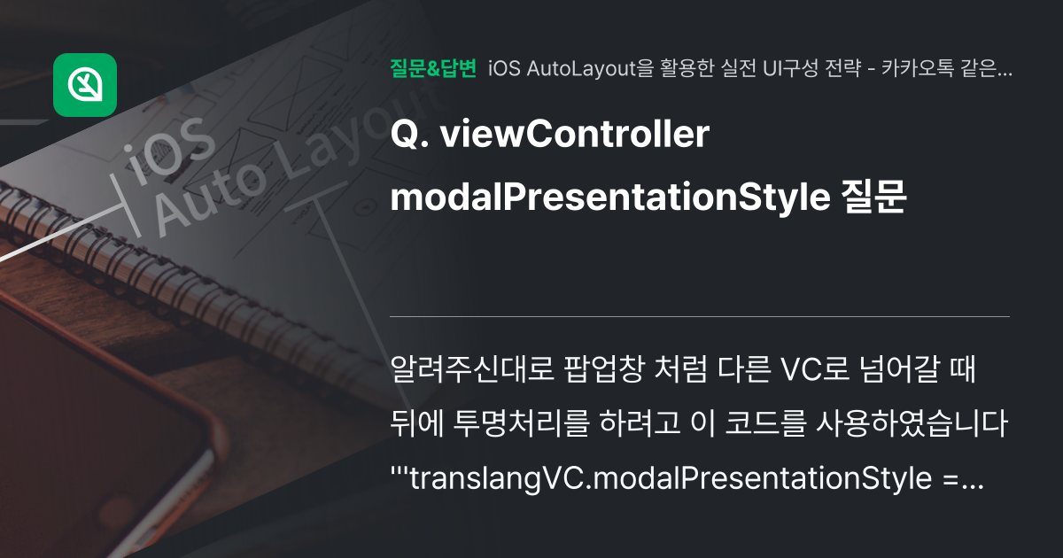 viewController modalPresentationStyl... - 인프런 | 커뮤니티 질문&답변
