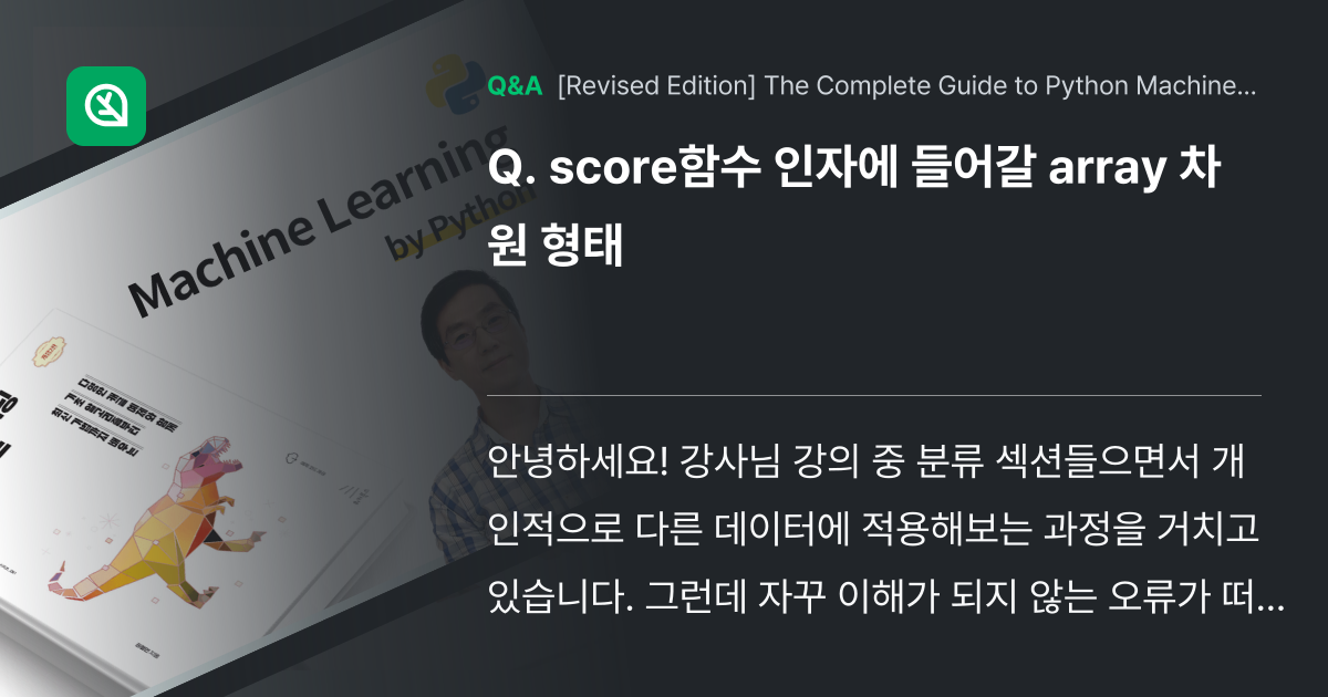 score함수 인자에 들어갈 array 차원 형태 - Inflearn | Community Q&A