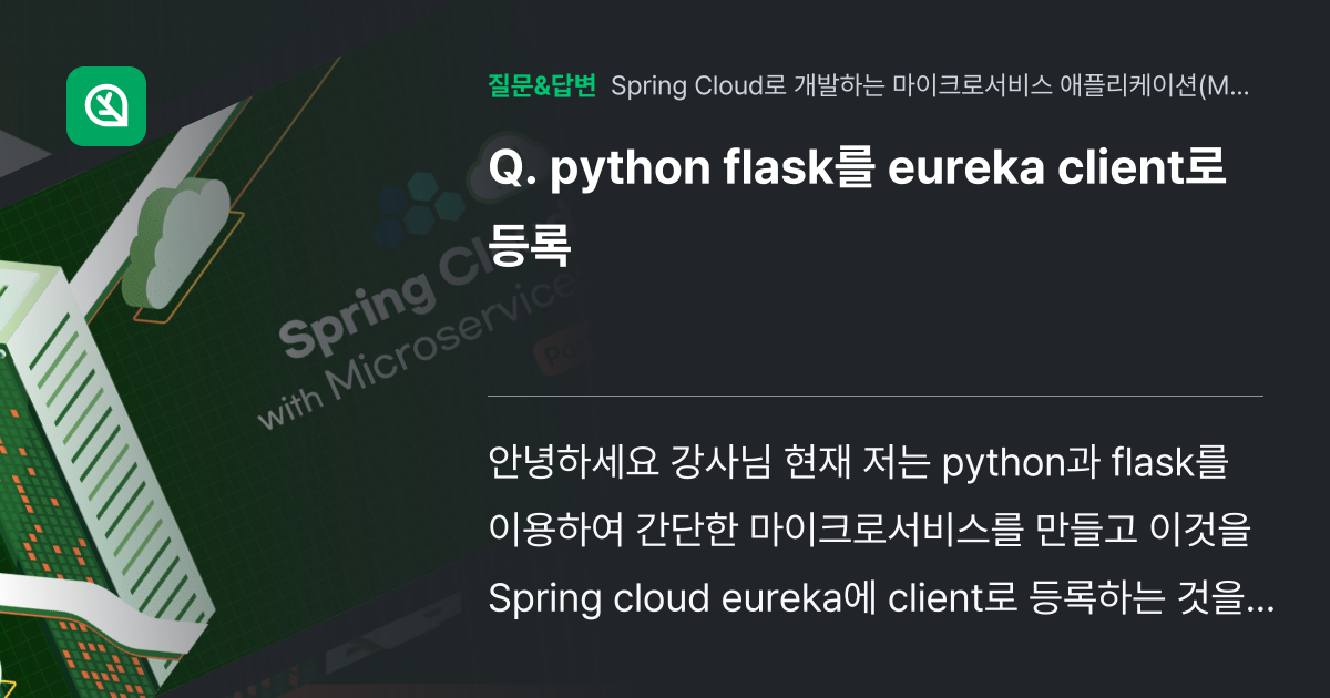 python flask를 eureka client로 등록 - 인프런 | 커뮤니티 질문&답변
