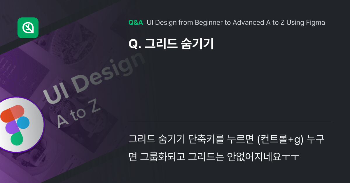 그리드 숨기기 - Inflearn | Community Q&A