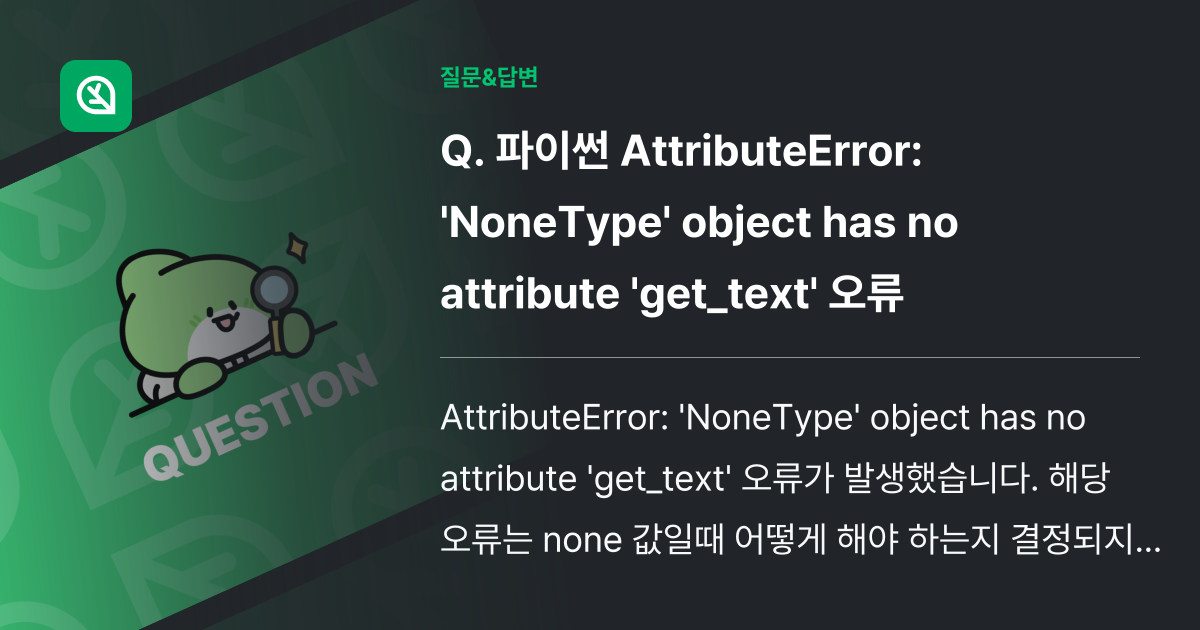 파이썬 AttributeError: 'NoneType' objec... - 인프런 | 커뮤니티 질문&답변