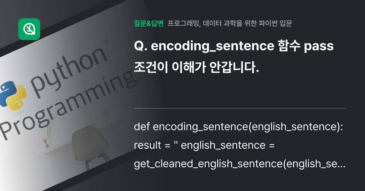 encoding_sentence 함수 pass 조건이 이해가 안갑... - 인프런 | 커뮤니티 질문&답변