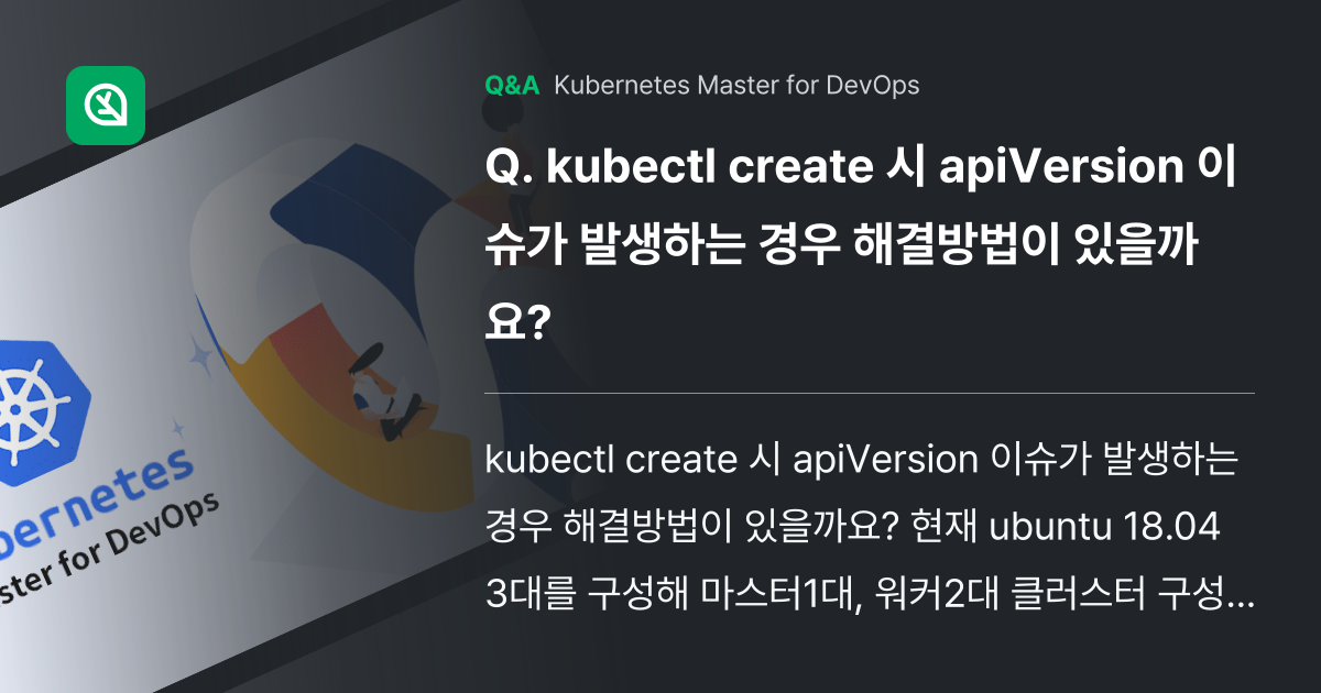 kubectl create 시 apiVersion ... - Inflearn | Community Q&A