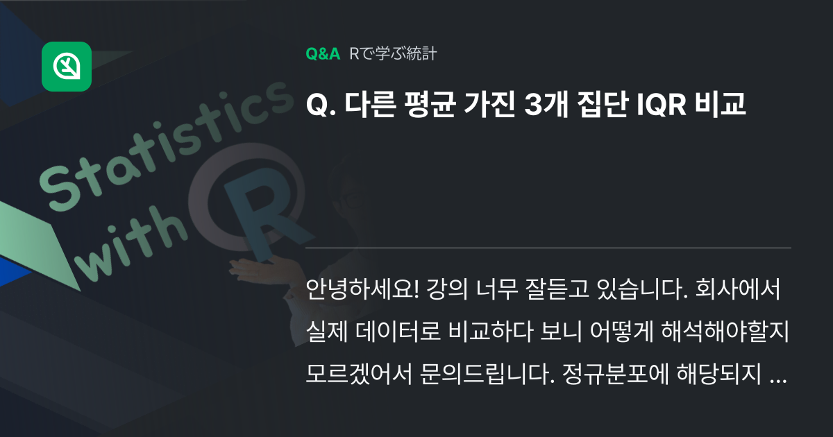 다른 평균 가진 3개 집단 IQR 비교 - Inflearn | コミュニティ Q&A