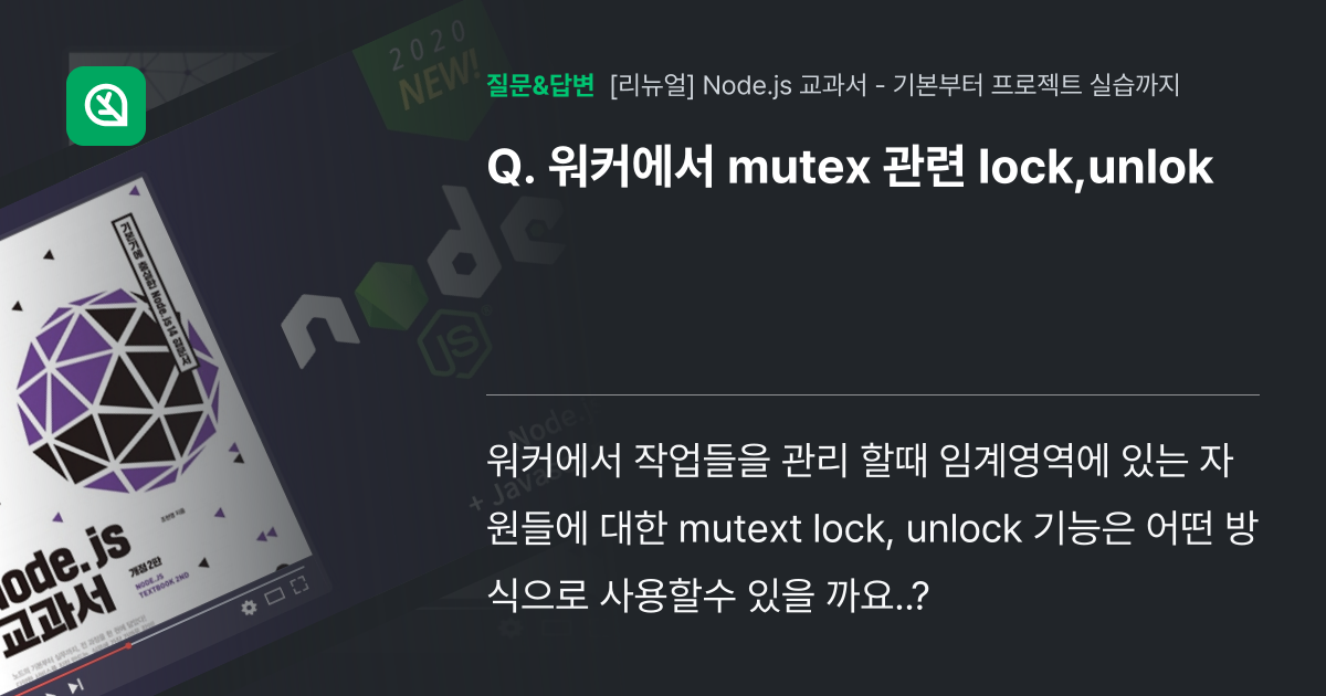 워커에서 mutex 관련 lock,unlok - 인프런 | 커뮤니티 질문&답변