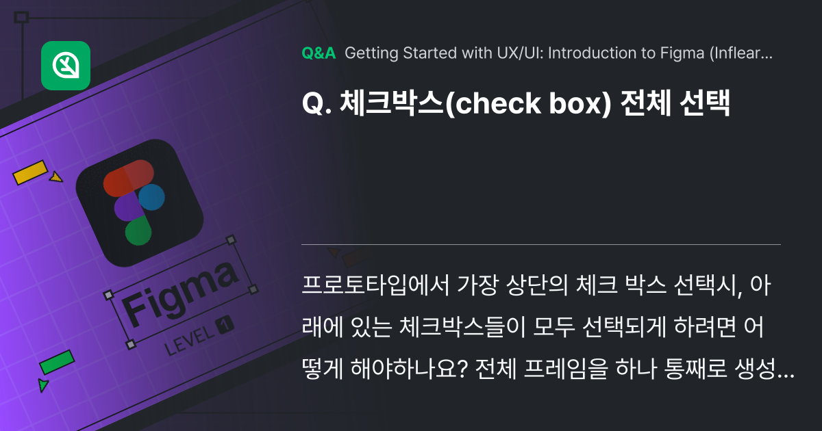 체크박스(check box) 전체 선택 - Inflearn | Community Q&A