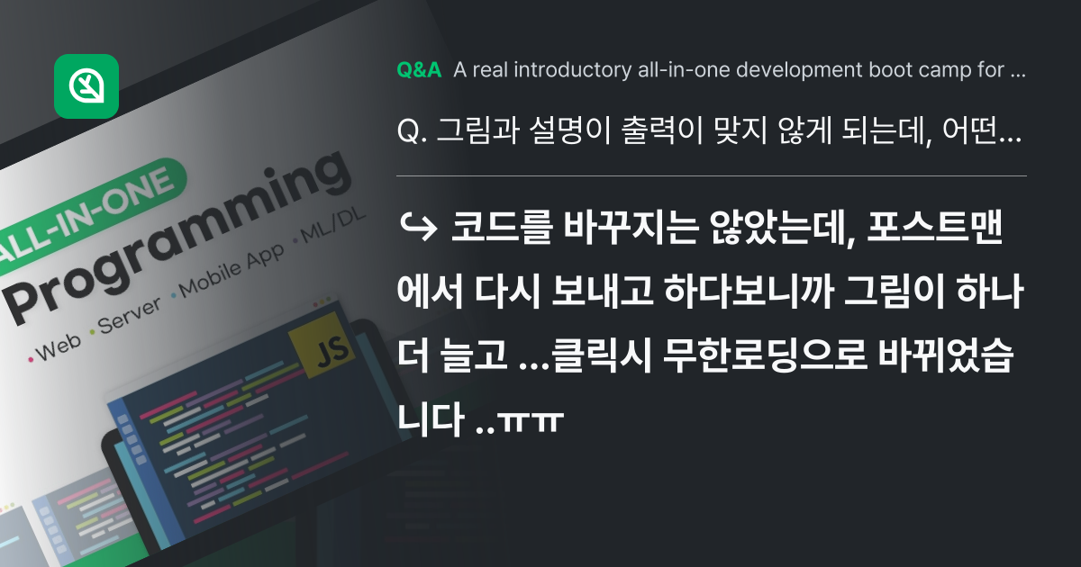 그림과 설명이 출력이 맞지 않게 되는데, 어떤 코드... - Inflearn | Community Q&A