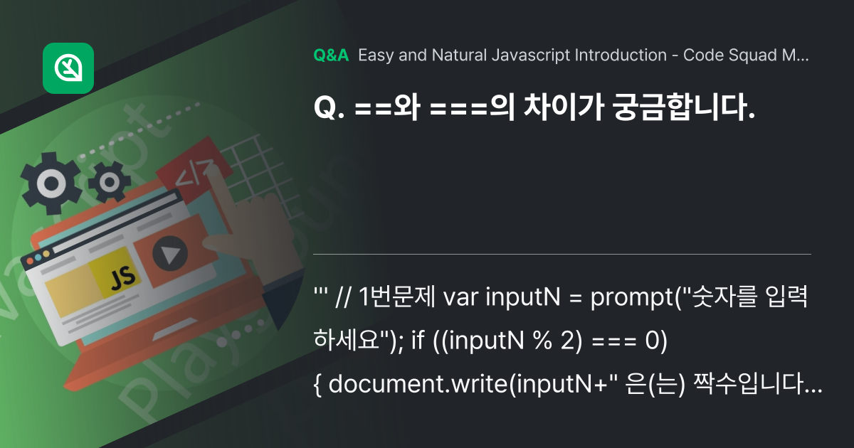 ==와 ===의 차이가 궁금합니다. - Inflearn | Community Q&A