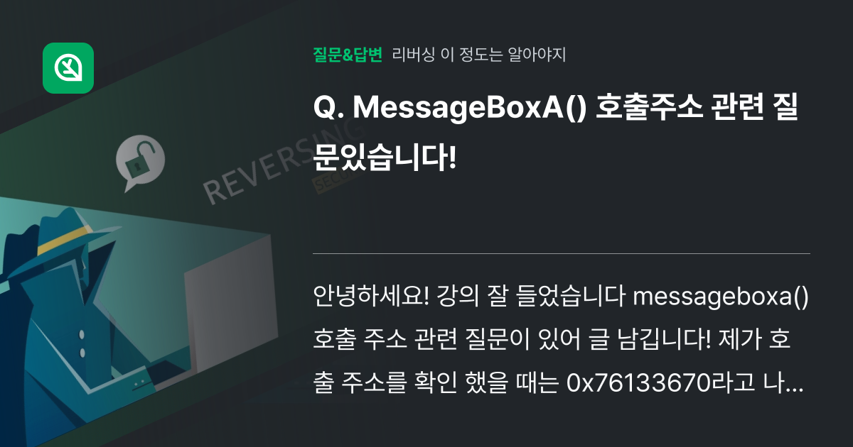 MessageBoxA() 호출주소 관련 질문있습니다! - 인프런 | 커뮤니티 질문&답변