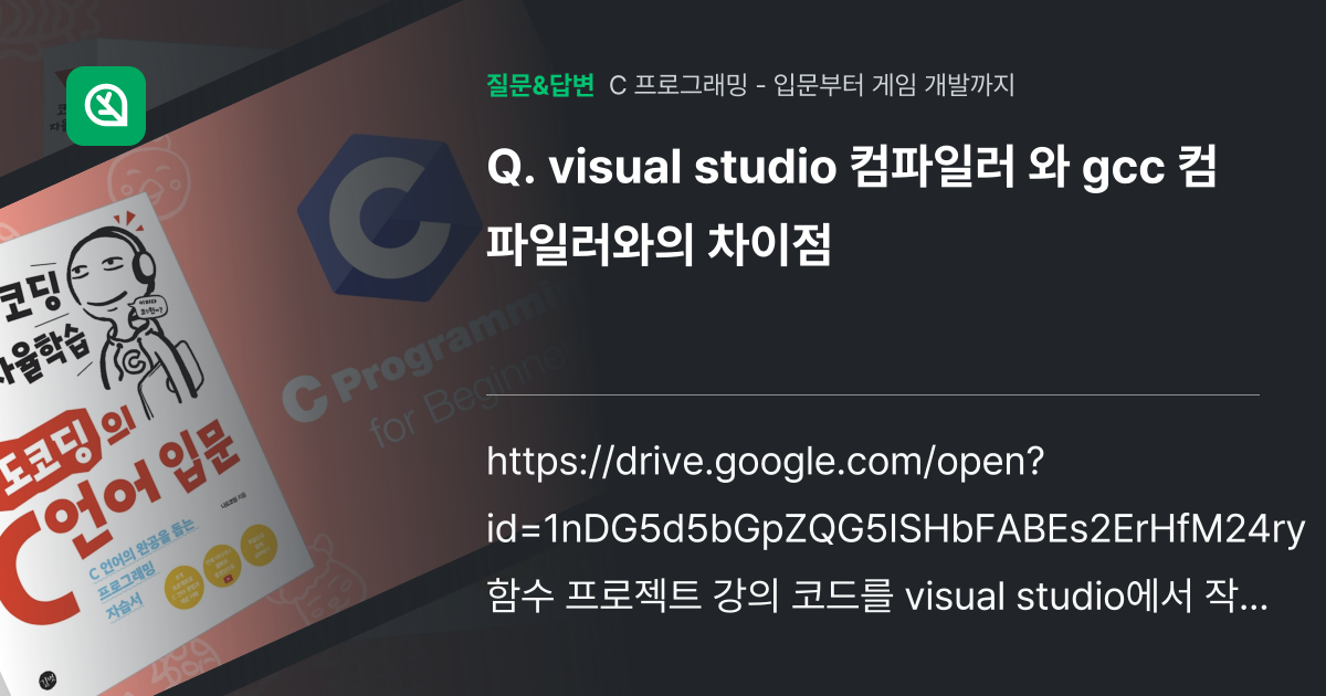 visual studio 컴파일러 와 gcc 컴파일러와의 차이점 - 인프런 | 커뮤니티 질문&답변
