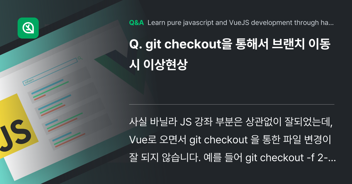 git checkout을 통해서 브랜치 이동시 이상... - Inflearn | Community Q&A