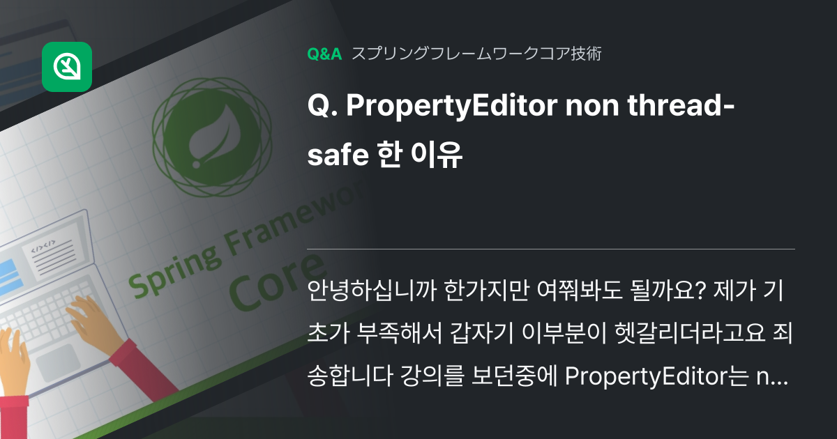 PropertyEditor non thread-safe ... - Inflearn | コミュニティ Q&A