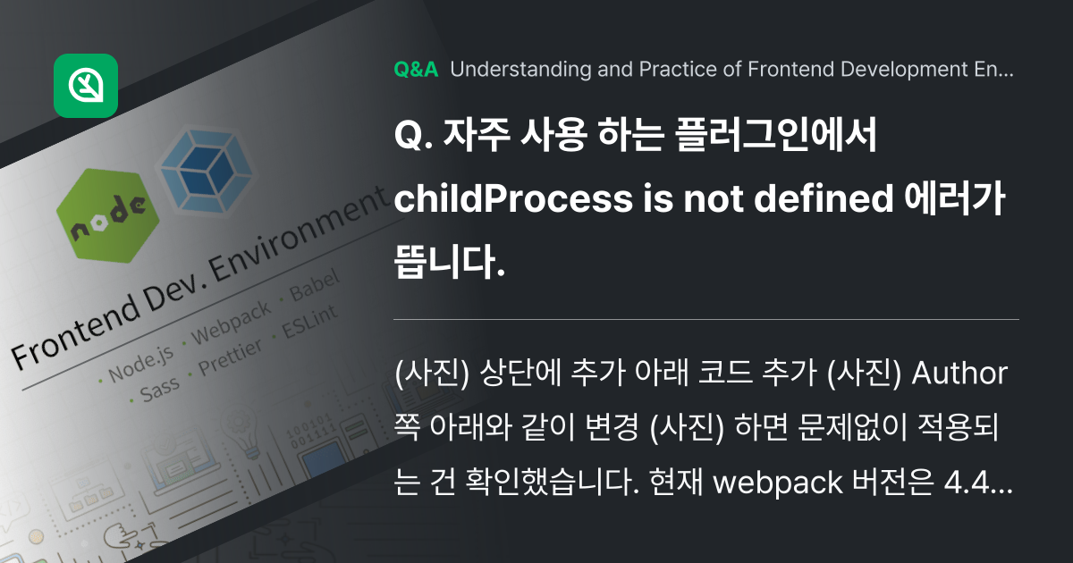 자주 사용 하는 플러그인에서 childProcess... - Inflearn | Community Q&A