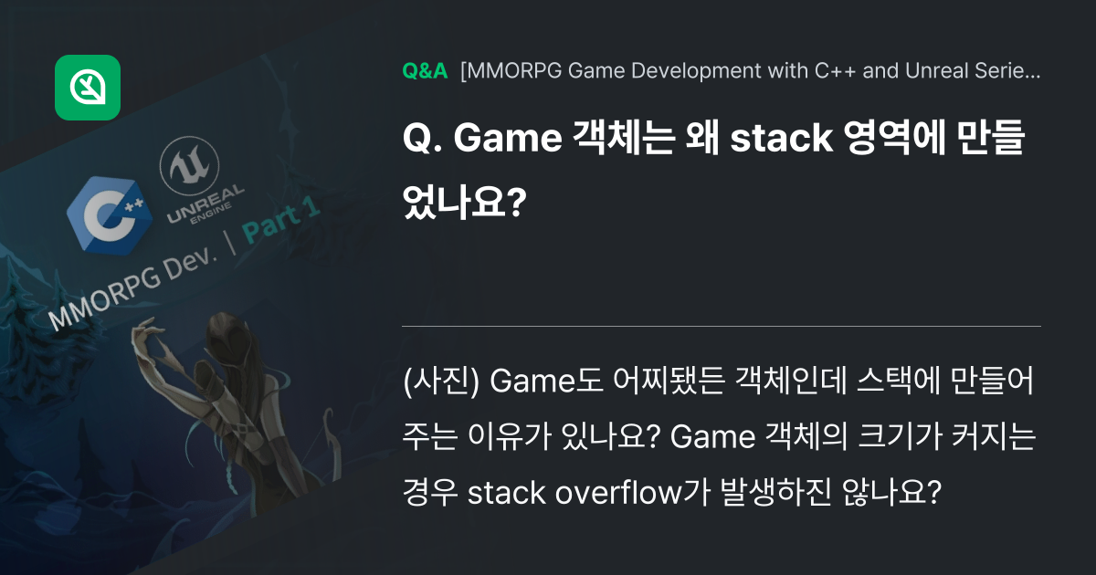 Game 객체는 왜 stack 영역에 만들었나요? - Inflearn | Community Q&A