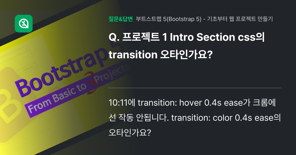 프로젝트 1 Intro Section css의 transition... - 인프런 | 커뮤니티 질문&답변