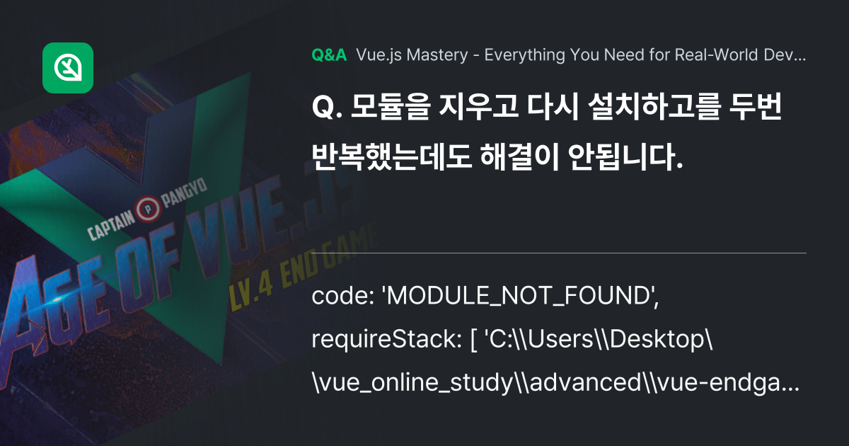모듈을 지우고 다시 설치하고를 두번 반복했는데도 해... - Inflearn | Community Q&A