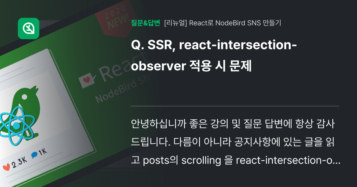 SSR, react-intersection-observer 적용 ... - 인프런 | 커뮤니티 질문&답변