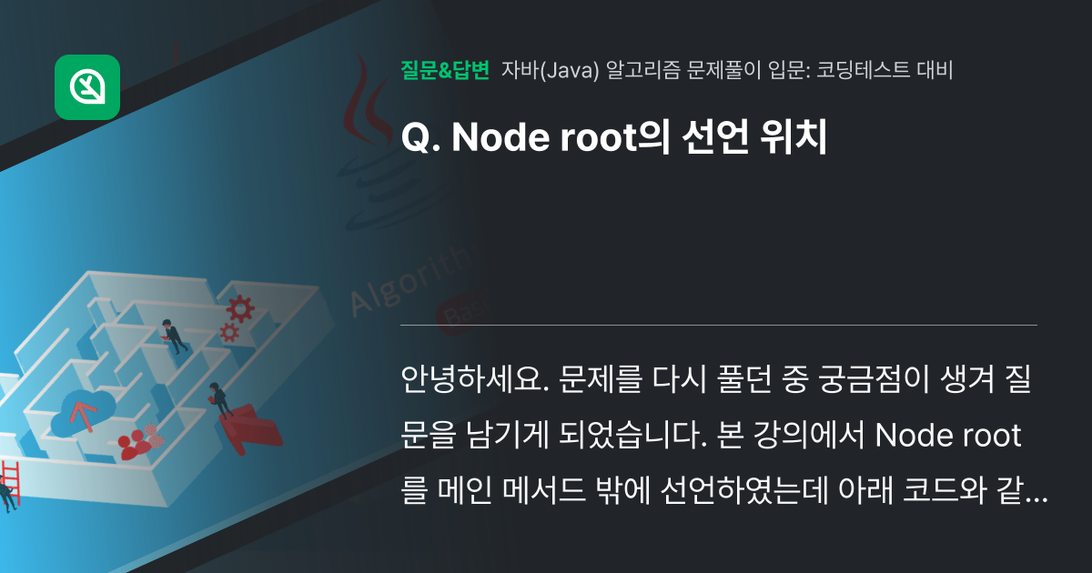 Node root의 선언 위치 - 인프런 | 커뮤니티 질문&답변