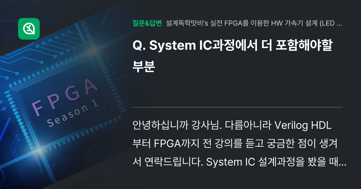 System IC과정에서 더 포함해야할 부분 - 인프런 | 커뮤니티 질문&답변