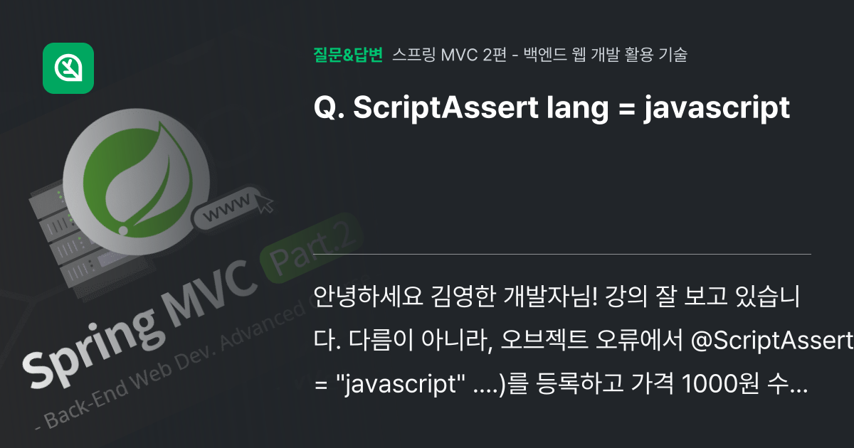 ScriptAssert lang = javascript - 인프런 | 커뮤니티 질문&답변