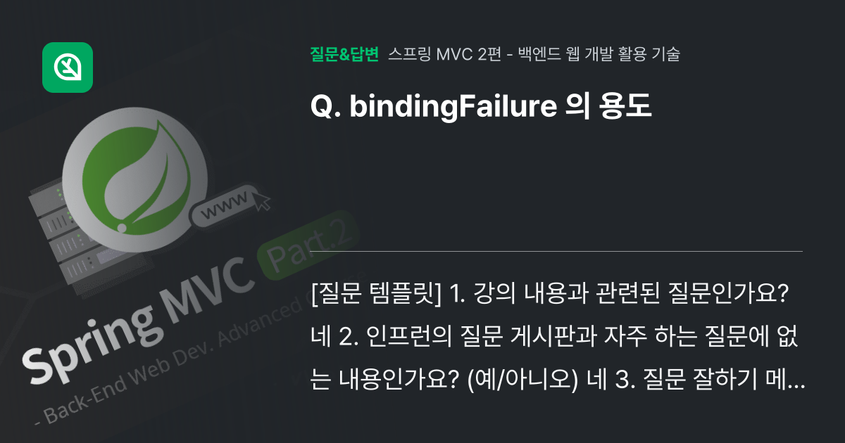 bindingFailure 의 용도 - 인프런 | 커뮤니티 질문&답변