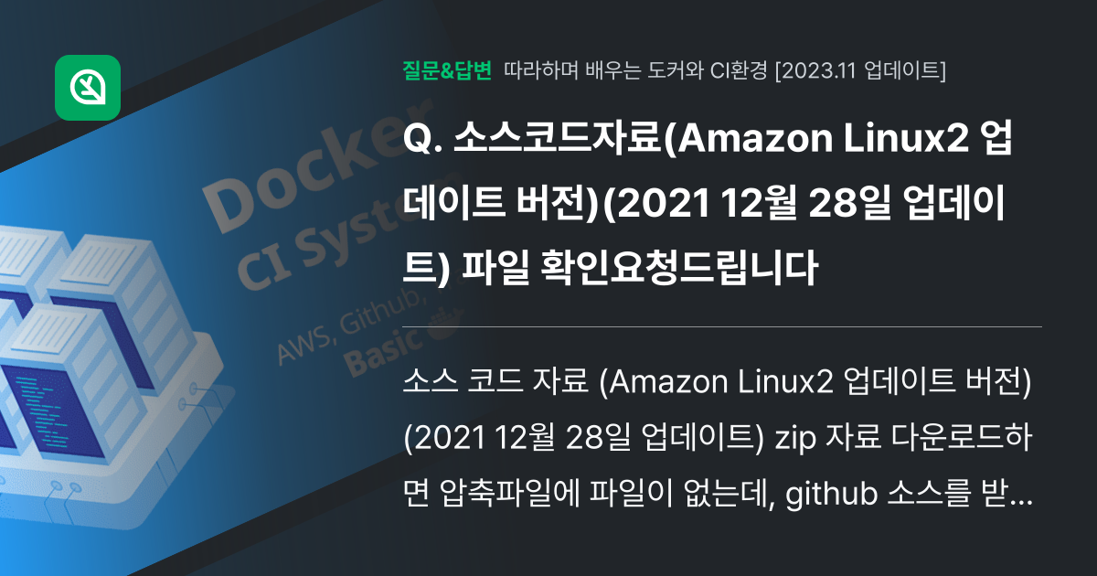 소스코드자료(Amazon Linux2 업데이트 버전)(2021 1... - 인프런 | 커뮤니티 질문&답변