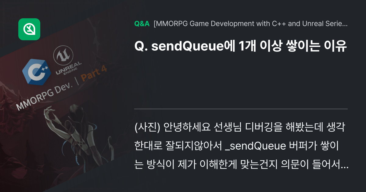 sendQueue에 1개 이상 쌓이는 이유 - Inflearn | Community Q&A