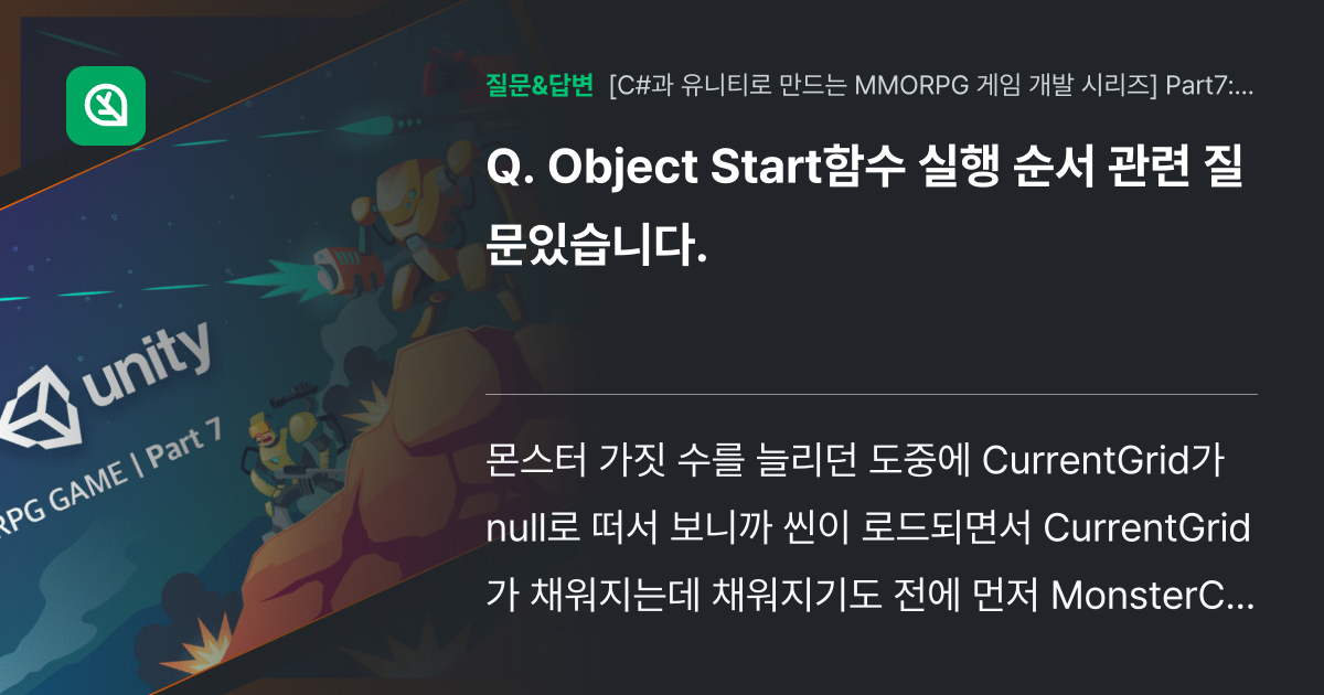 Object Start함수 실행 순서 관련 질문있습니다. - 인프런 | 커뮤니티 질문&답변