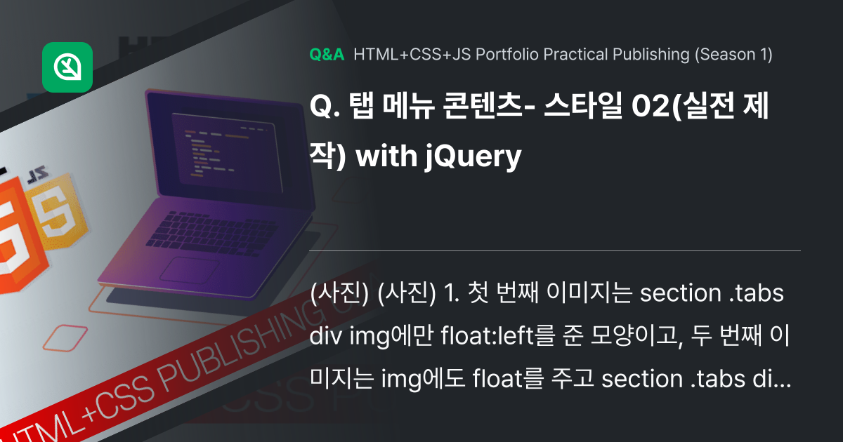 탭 메뉴 콘텐츠- 스타일 02(실전 제작) with... - Inflearn | Community Q&A