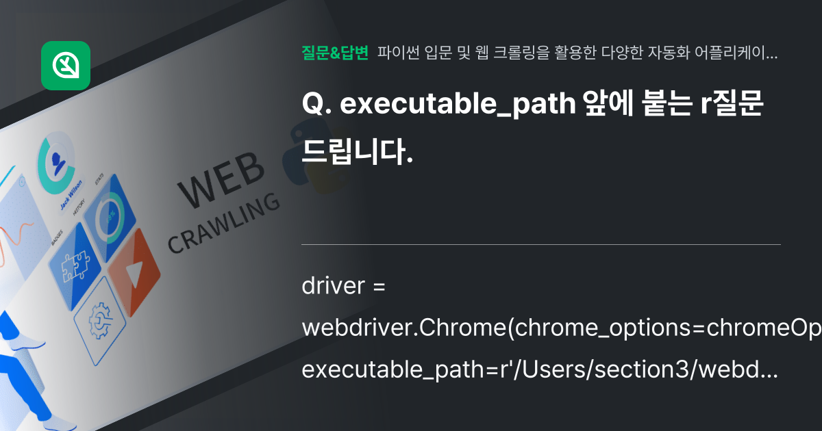 executable_path 앞에 붙는 r질문드립니다. - 인프런 | 커뮤니티 질문&답변