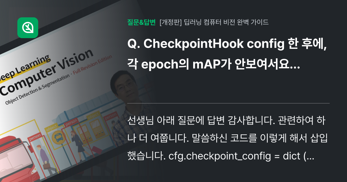 CheckpointHook config 한 후에, 각 epoch의... - 인프런 | 커뮤니티 질문&답변